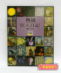 鲁迅的狂人日记—一场对人性的深度剖析