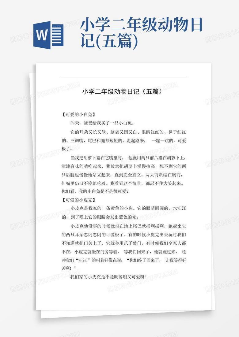 写动物日记的小诀窍？