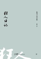 今天我终于读懂了鲁迅的“狂人”？
