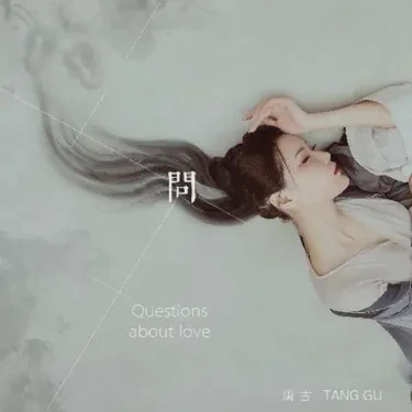 违心的情话，唱出心中的温柔与无奈