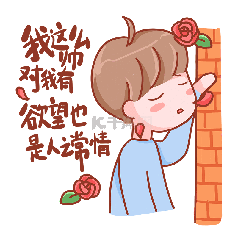 帅的，就是我生命中的唯一！