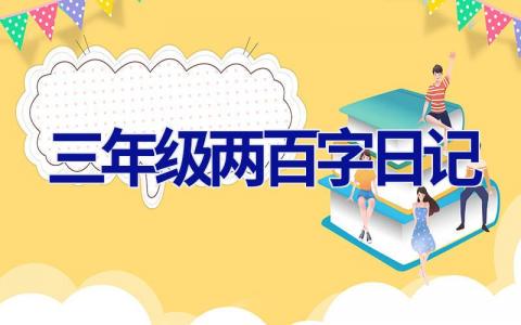 今天我终于把那本乱糟糟的日记本翻完了? 今天我终于把那本乱糟糟的日记本翻完了?