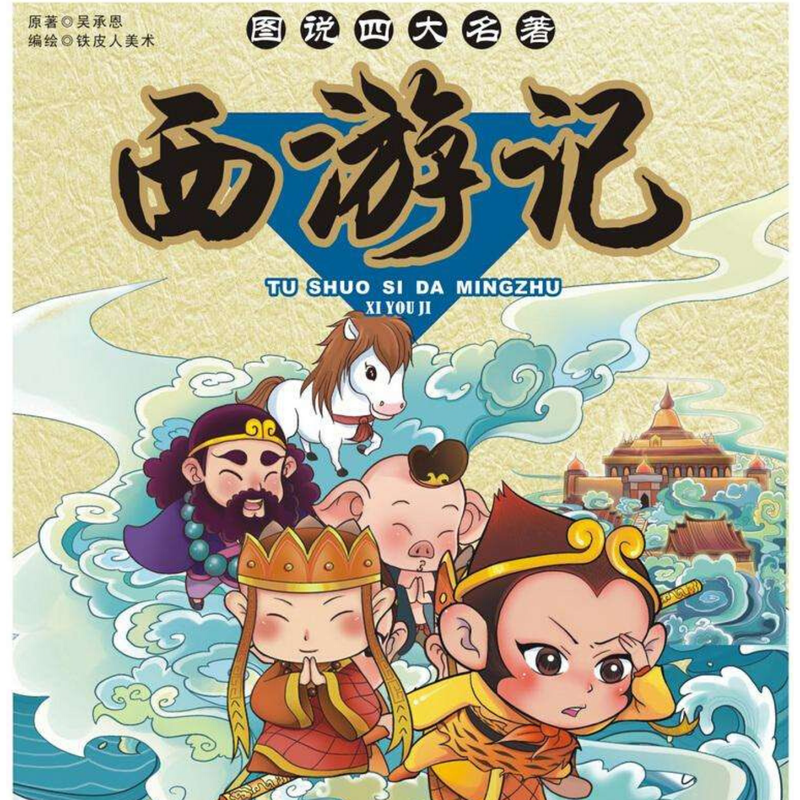 西游记的奇妙声音之旅！