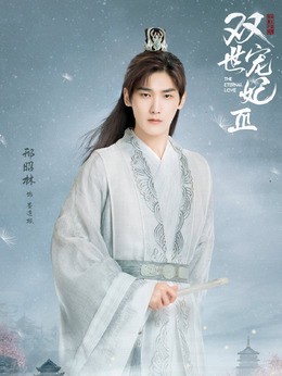 双世宠妃中的甜蜜爱情｜温柔、俏皮与深情交织