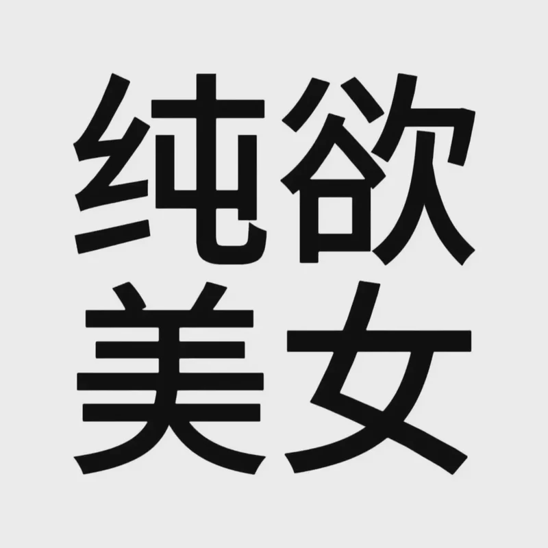 白底黑字，字字都是我对你的爱…