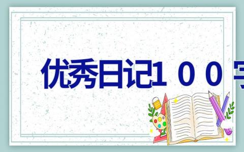 写一篇日记70字…