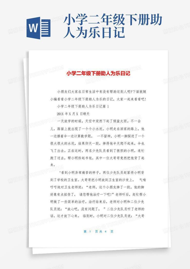 日记《助人为乐的我》？