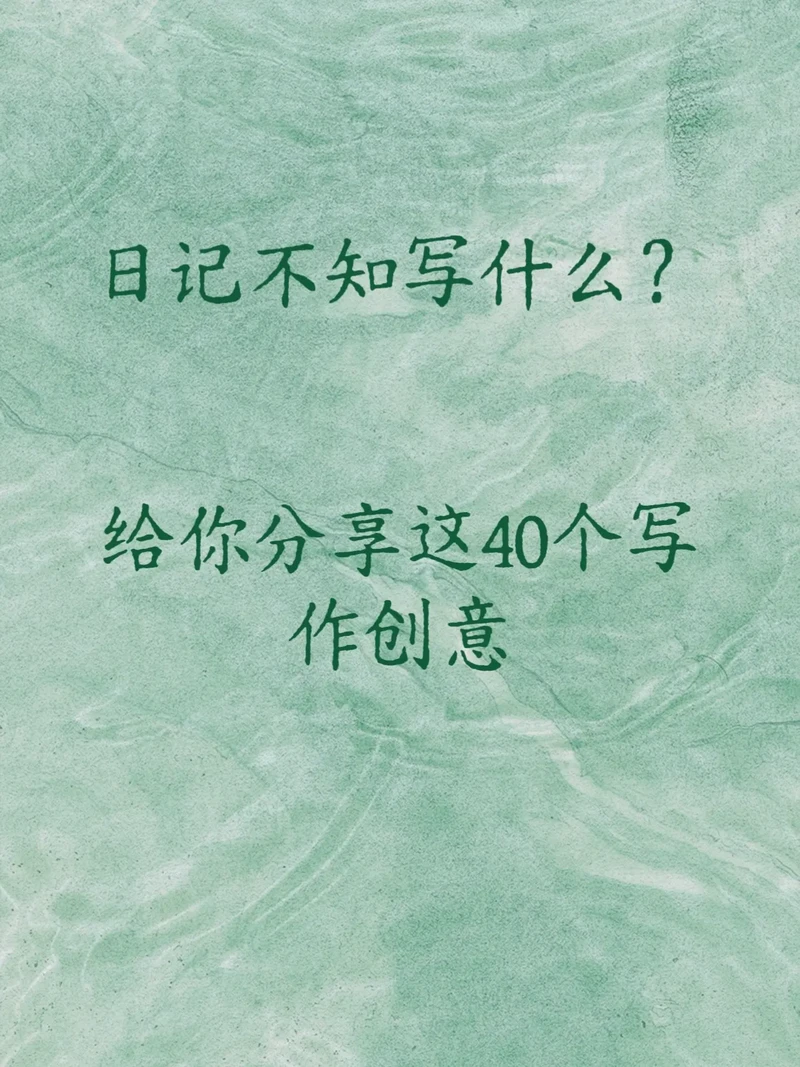 日记·一封跨越时空的信