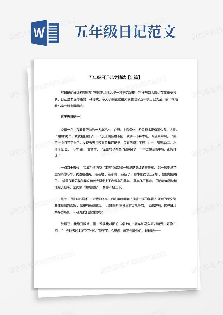 日记五年级五百字大全·我的成长记录