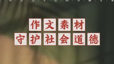 道德的轨迹