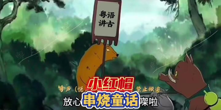 粤语的魅力·一场说故事的盛宴