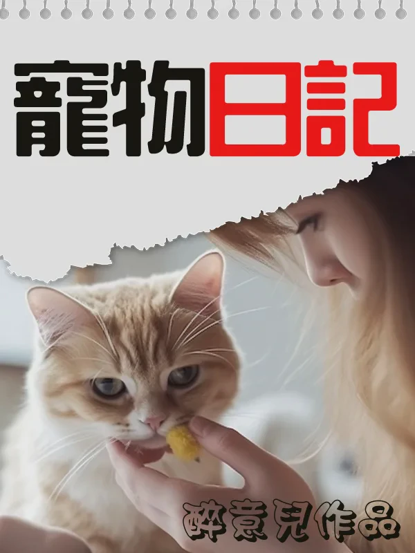 今天我吃了一只猫！
