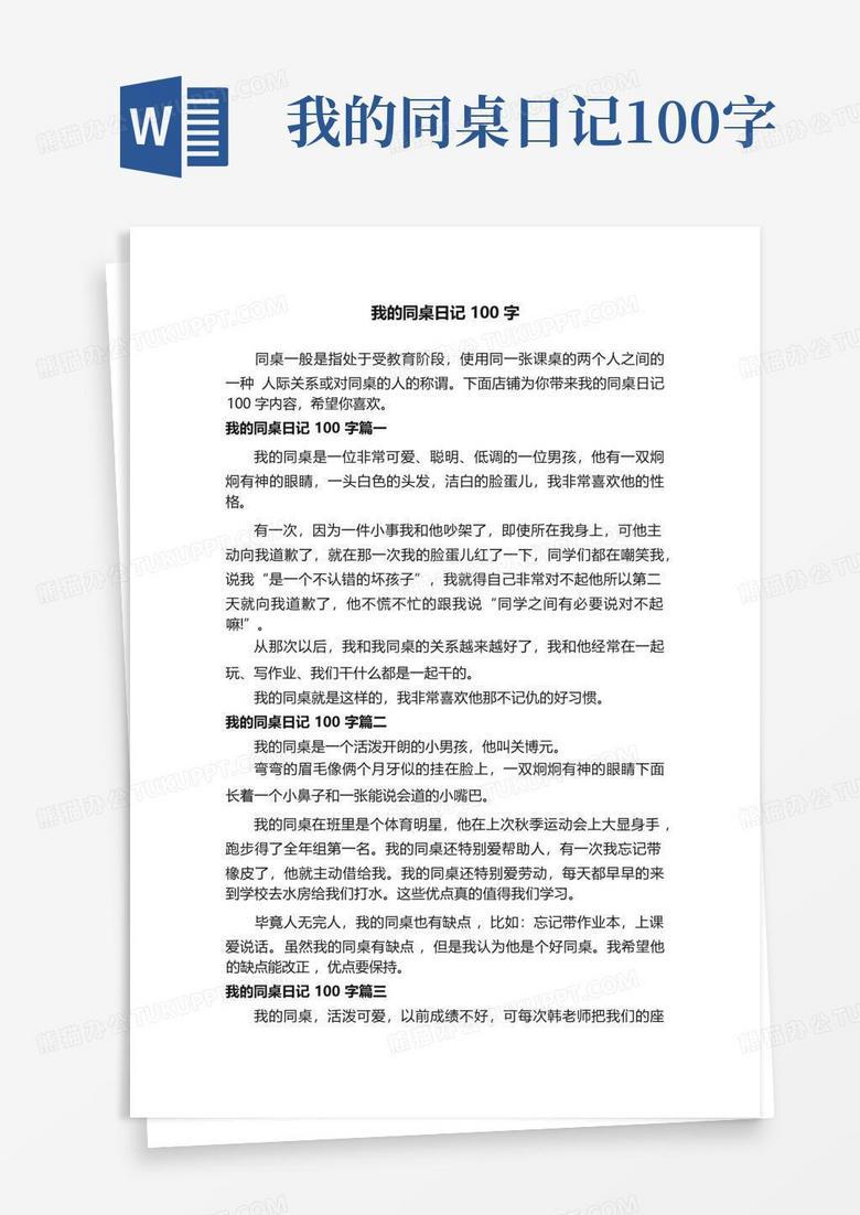 我的同桌日记五十字…