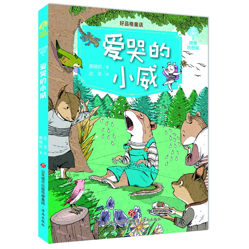 故事图书哭了—老阁楼里的秘密