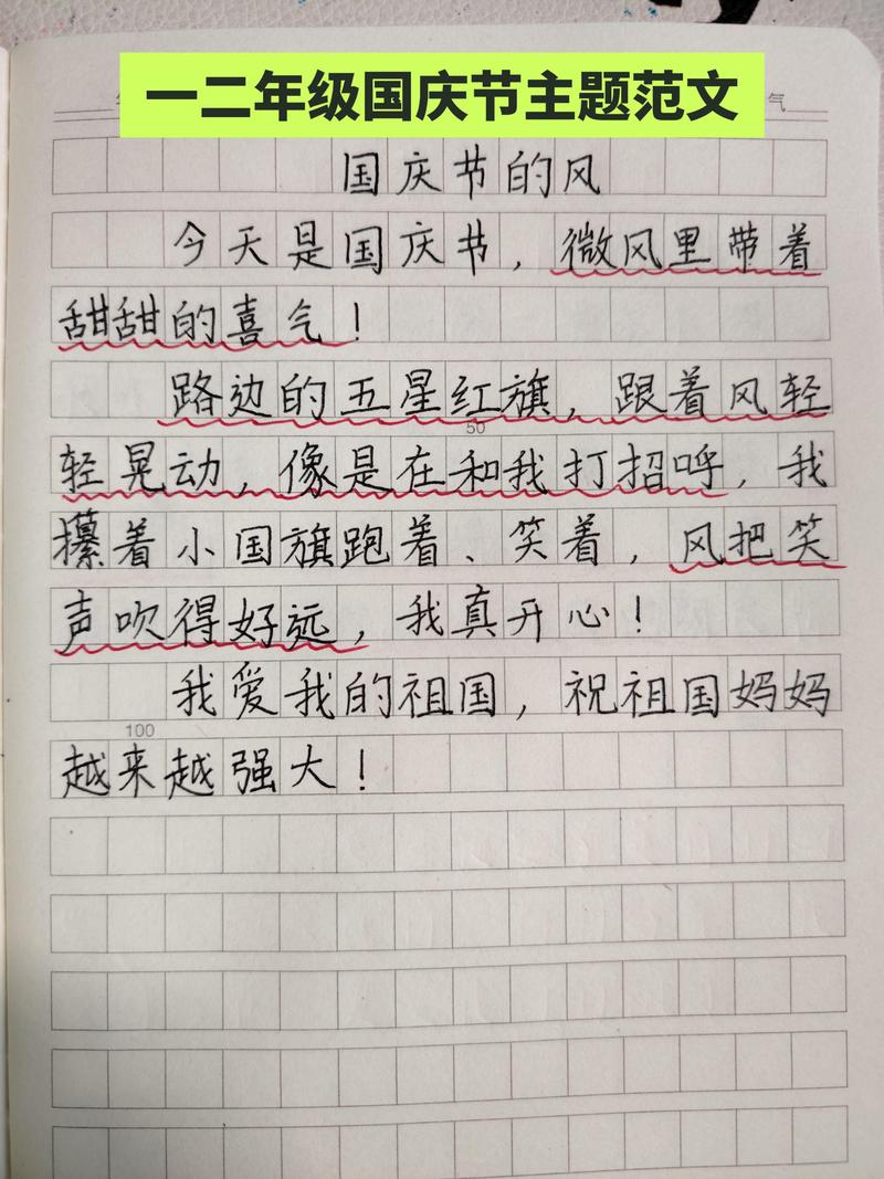 国庆节日记丨二年级的欢乐庆典