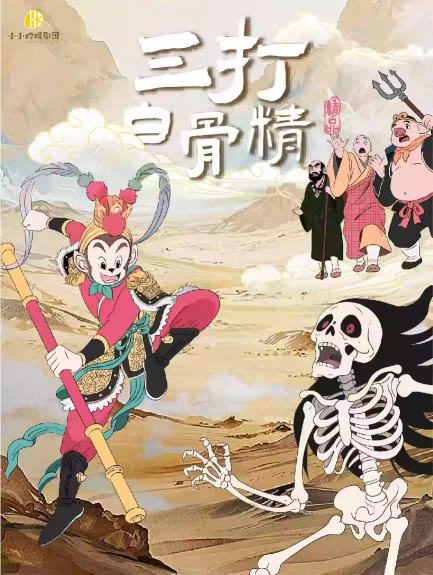 小悟空三打白骨精…