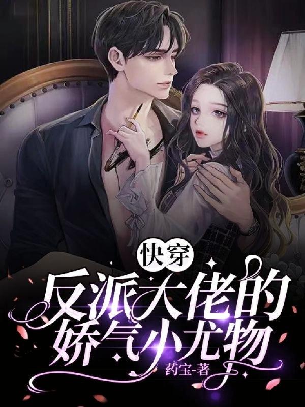 反派大佬的深情告白|我用权谋换你一眼回眸 反派大佬的深情告白|我用权谋换你一眼回眸