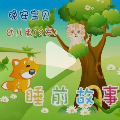 妈妈的睡前故事…