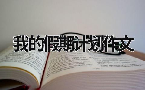 假期最后一天，不舍与期待交织！