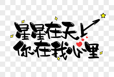 情话，用可爱字体写给最爱的你？