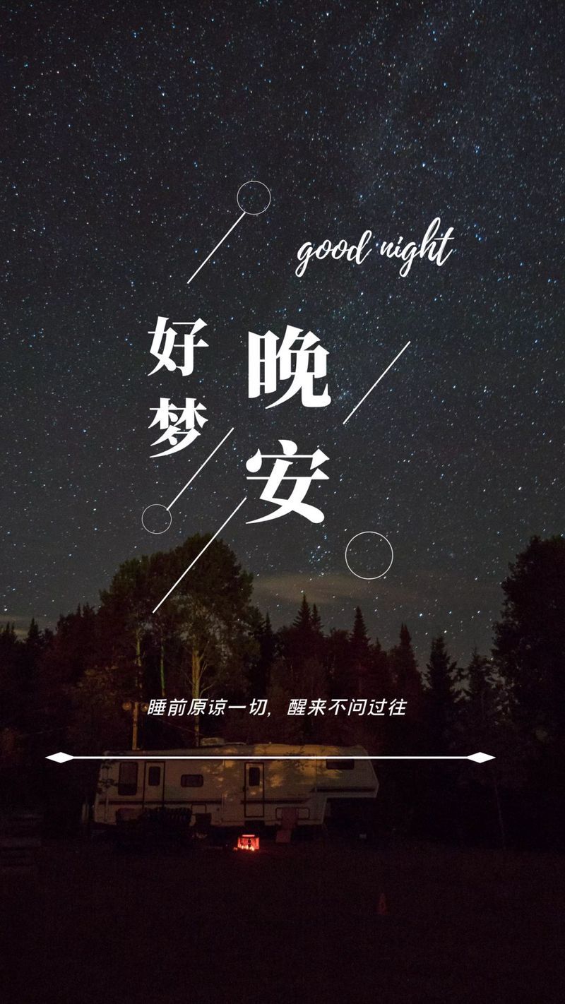 最温暖的晚安情话｜那些藏在夜色里的温柔