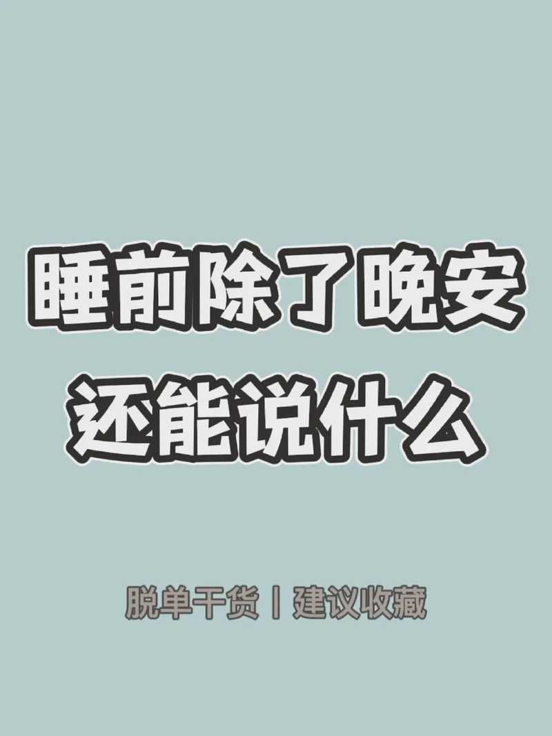 月光下的温柔呢喃｜睡前晚安情话大全