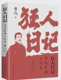 狂人日记｜好词背后的灵感之源