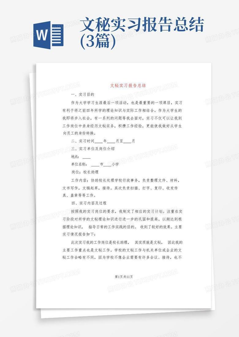 文秘实习日记·从文件处理到职业素养的提升