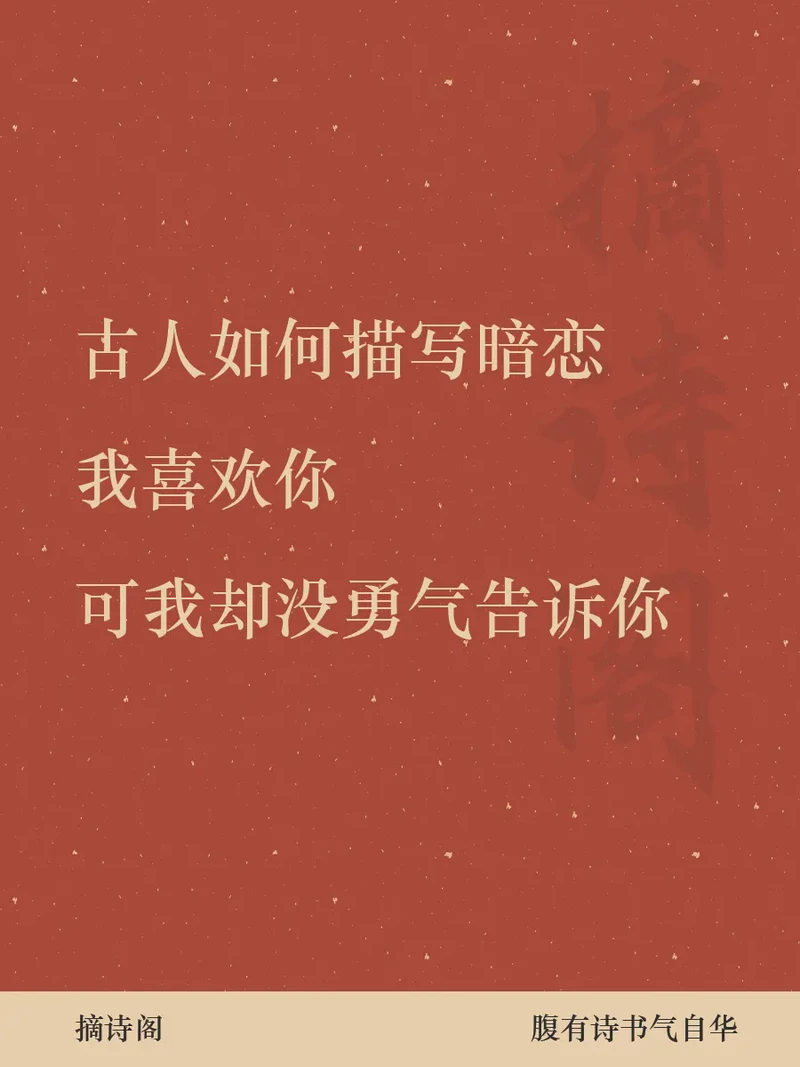古人情话暗恋·那些藏在诗笺里的温柔心事