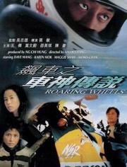 车神的粤语情话：在爱情的赛道上，你是我的冠军