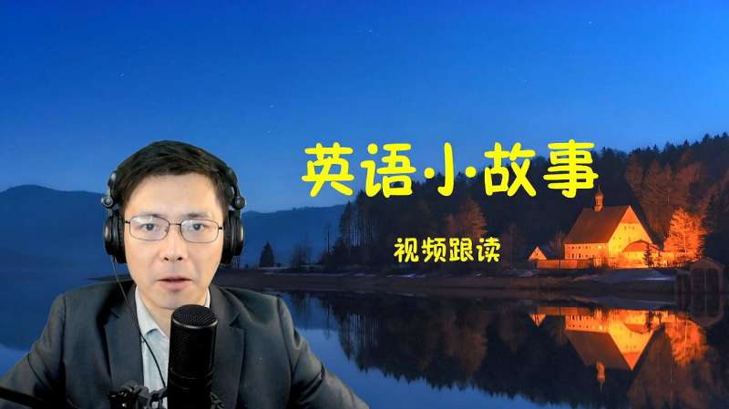 旋律与语言的交响｜在线收听英语故事的奇妙之旅