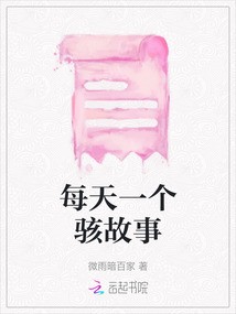 每夜一个骇故事全集·真相揭露