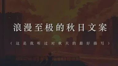 秋日情话｜温暖你的每一个瞬间