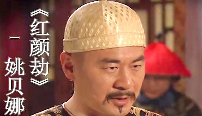 红颜劫丨一袭红衣下的命运交错