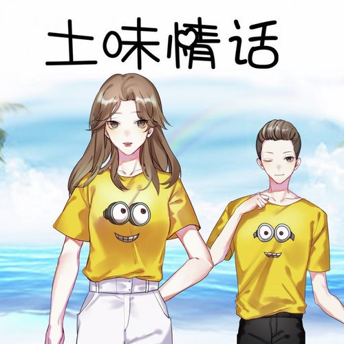 土味情话—坏到心痛却爱到深处
