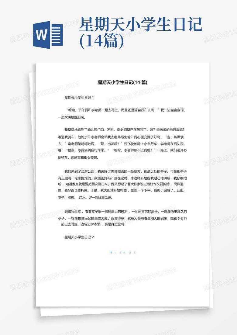 快乐星期天日记