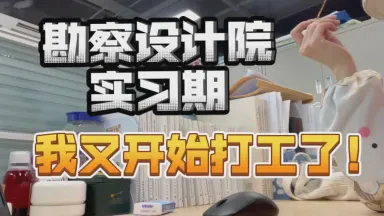 设计院生存实录：改了第十遍的图纸终于通过了