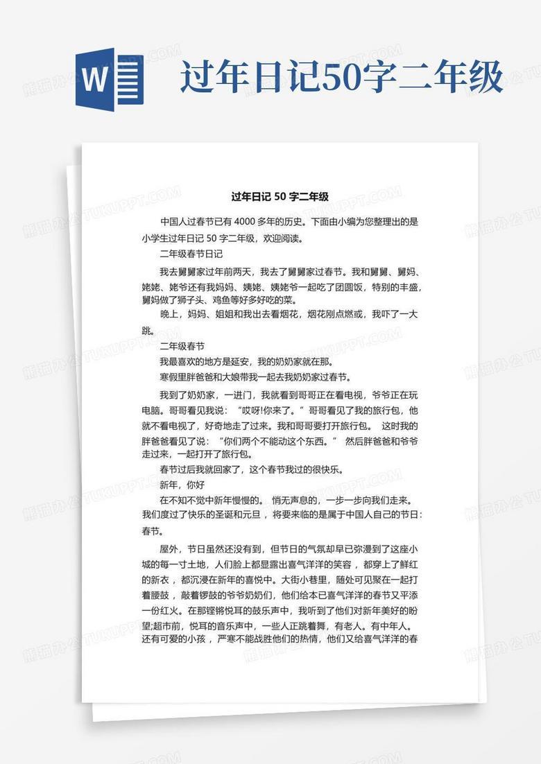 二年级的50字日记小集…