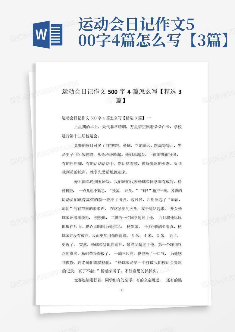 运动会日志：青春的奔跑与激情的碰撞