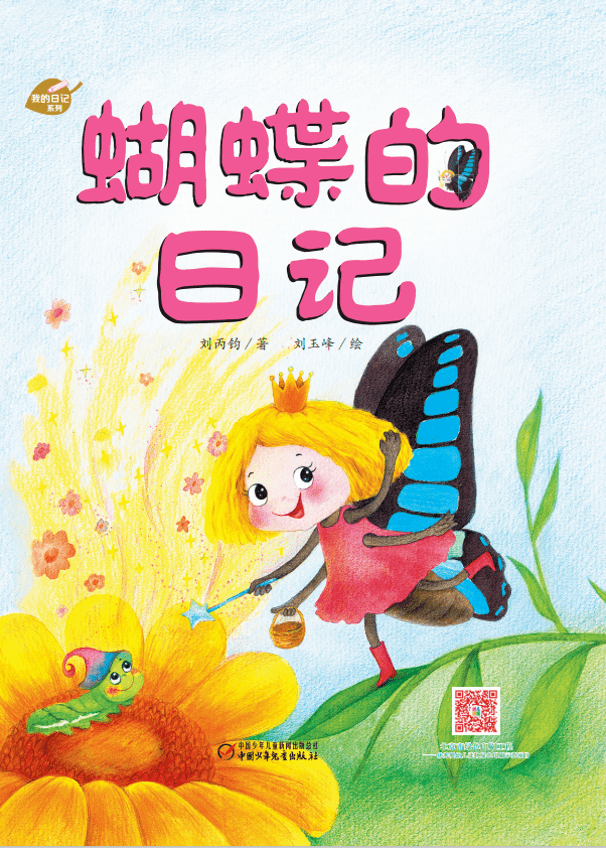 那只迷路的蝴蝶！