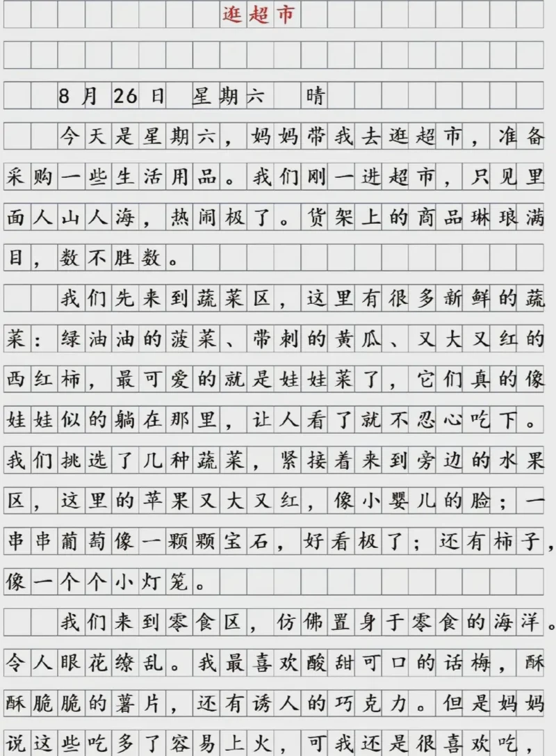 周末超市大扫荡：累并快乐着