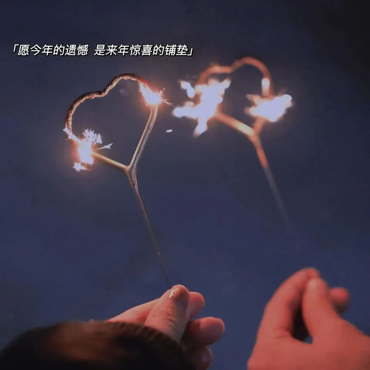 2020跨年最美情话｜时光的馈赠与爱情的誓言