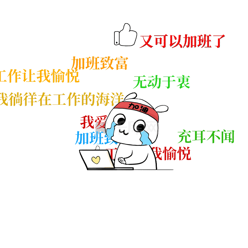 上班加油，暖心情话陪伴你每一天…