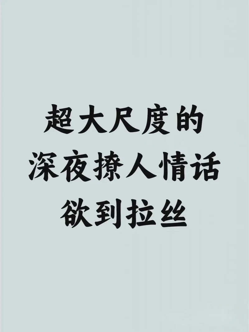 夜深人静，情话轻拂，唤醒你的梦境…
