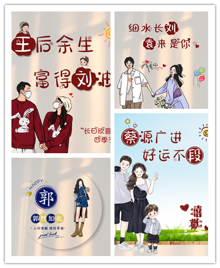 在姓氏的笔画间，我们书写永恒的誓言？