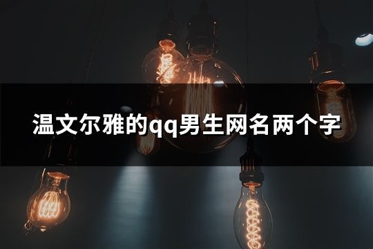 温酒轻吟,情话满溢:—男生网名中的浪漫情怀 温酒轻吟,情话满溢:—男生网名中的浪漫情怀