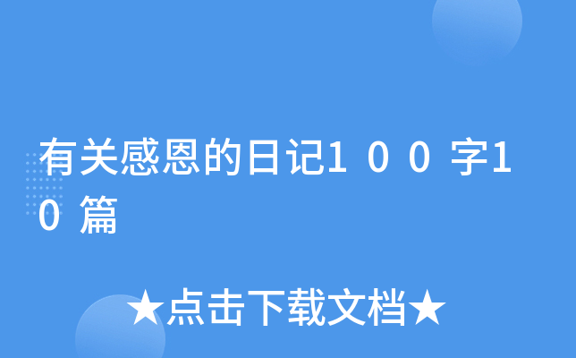 今天，我想对生活说一声“谢谢”？