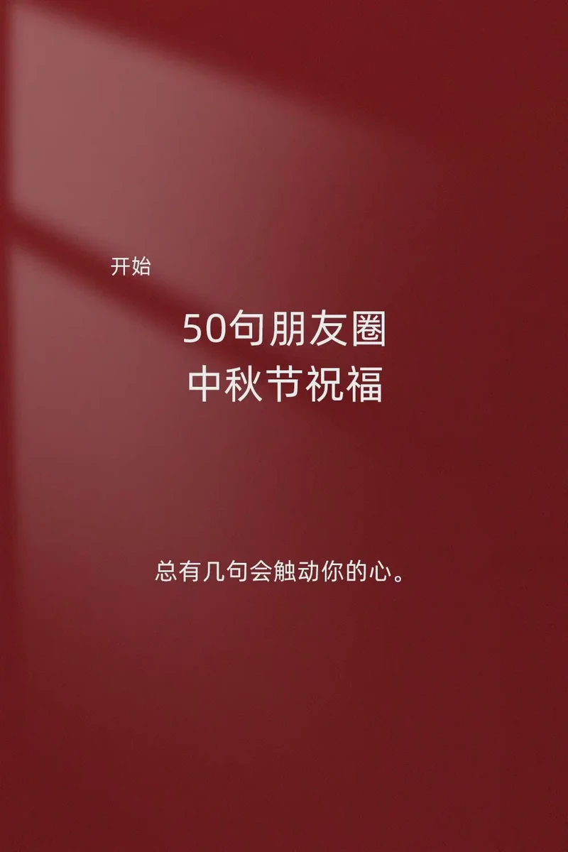 月圆人圆情更圆—中秋专属的温柔情话