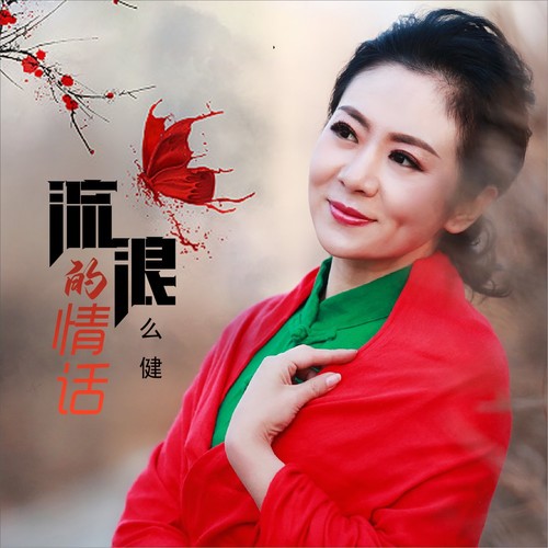 情话神话： dj谐音的浪漫魔法