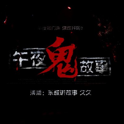 月光下的秘密与古井的低语！